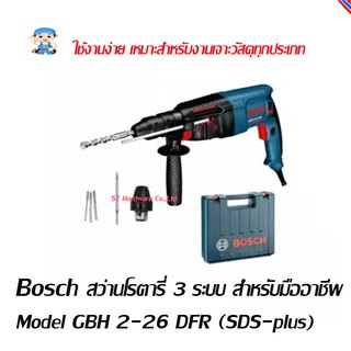 ST Hardware Bosch สว่านโรตารี่ 3 ระบบ รุ่น GBH2-26 DFR