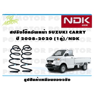 สปริงโช๊คอัพหน้า SUZUKI CARRY ปี 2008-2020 (1คู่)/NDK