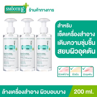 Smooth E Extra Sensitive Makeup Cleansing Water 200 Ml. สมูทอี คลีนซิ่ง ล้างเครื่องสำอาง สิ่งสกปรก [แพ็ค 3]