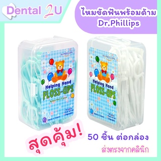 ไหมขัดฟัน พร้อมด้าม กล่องหมี 50 ชิ้นต่อกล่อง Dr.Phillips มี 2 รุ่นให้เลือก