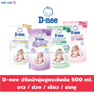 ดีนี่ น้ำยาปรับผ้านุ่ม สูตรเข้มข้นพิเศษ 500 ml. D-nee ผลิตภัณฑ์ปรับผ้านุ่ม