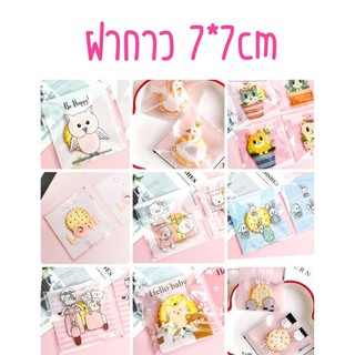 ลายใหม่น่ารักมาก!! ถุงฝากาวใส่คุกกี้ 2 ขนาด 7x7 และ 10x10 บรรจุ 100 ใบ/แพ็ค พร้อมส่งจากไทย