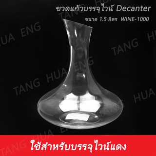 ขวดแก้วบรรจุไวน์ ฮาร์เปอร์ 1.5 ลิตร  ( Decanter ) WINE-100