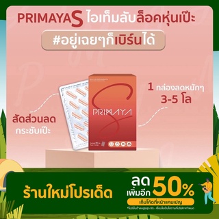 (ส่งฟรี) primaya s พรีมายา สูตรใหม่ ลดไวกว่าเดิม 5 เท่าของแท้💯