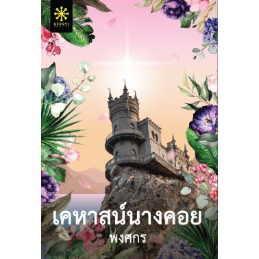 (ไลฟ์ลดอีก 100฿)  เคหาสน์นางคอย / พงศกร / หนังสือใหม่ (กรู๊ฟ พับลิชชิ่ง) ex1