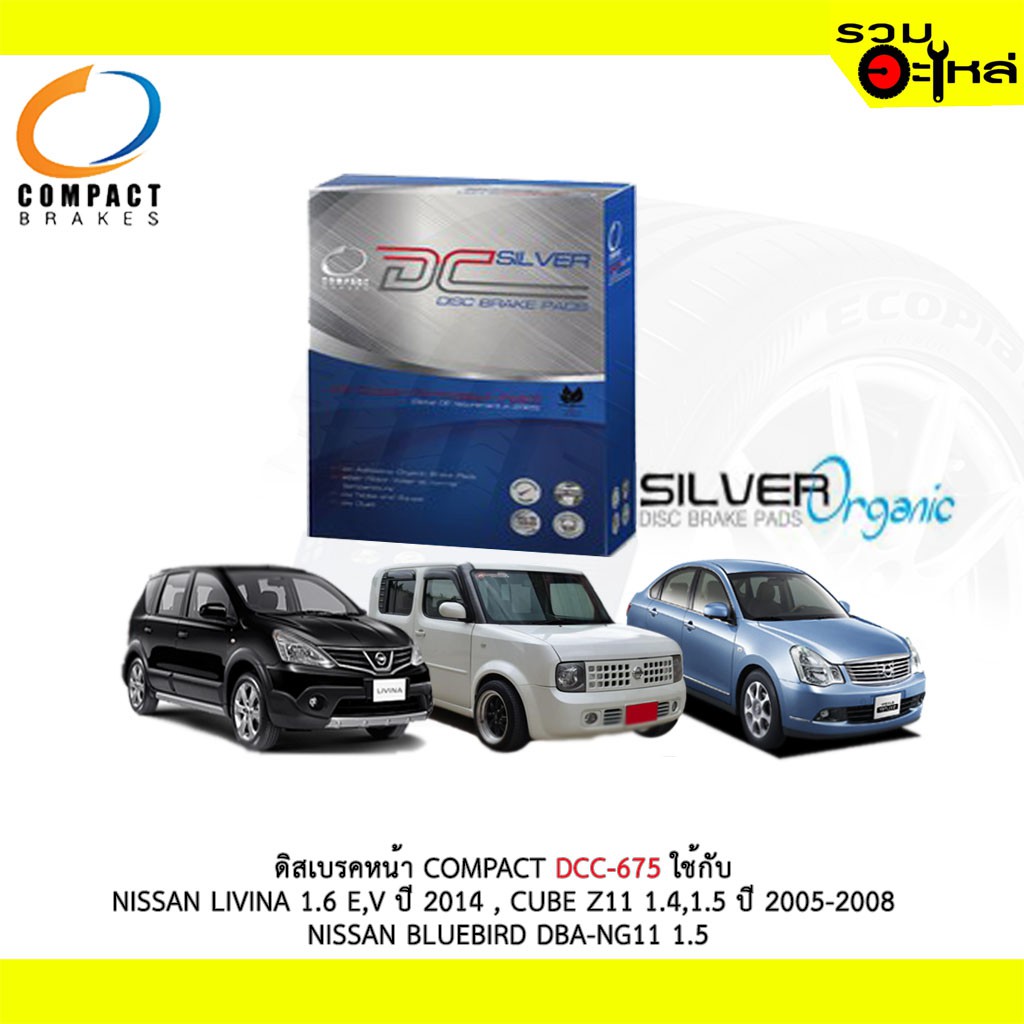 ผ้าดิสเบรคหน้า COMPACT  DCC-675 ใช้กับ NISSAN LIVINA 1.6 E,V  CUBE Z11 1.4,1.5   BLUEBIRD DBA-NG11 1