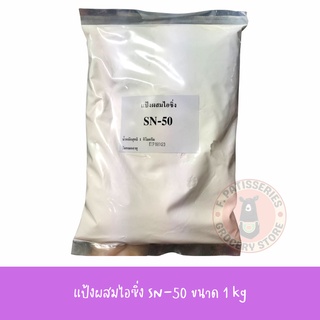 แป้งนวล แป้งผสมไอซิ่ง SN-50 ขนาด 1 kg