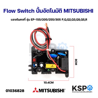 สวิทช์ปั๊มน้ำอัตโนมัติ โฟลว์สวิทซ์ Flow Switch MITSUBISHI มิซซูบิชิ ใช้กับ EP-155/205/255/305 P, Q, Q2, Q3, QS, Q5, R