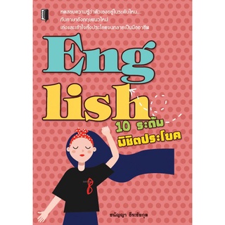 หนังสือ "English 10 ระดับพิชิตประโยค" ผู้แต่ง  ชนัญญา ธีระชัยกุล