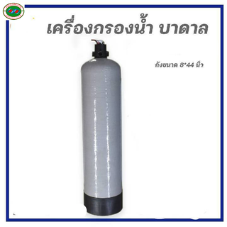 ถังกรองน้ำ ไฟเบอร์กลาส ขนาด8x44" พร้อมหัว F56A1 รองรับสารกรอง25ลิตร พร้อมอุปกรณ์ครบชุด เครื่องกรองน้ำใช้ ไม่รวมสารกรอง