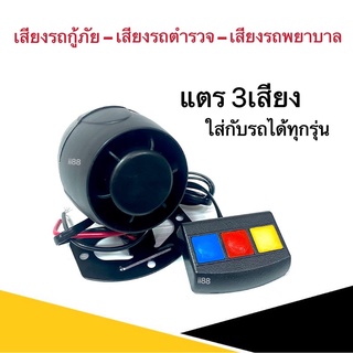 แตร3เสียง (โฉมใหม่) สามารถใส่กับรถได้ทุกรุ่น DC12 w. 30 W. สีดำ มี3เสียง เลือกใช้งานได้อย่างง่าย จากรีโมทคอนโทรล