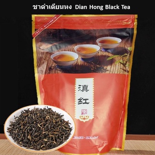 ชาดำ ชาดำเตียนหง (Dian Hong Black Tea) ขนาด 250g แบบถุงซิปล็อค