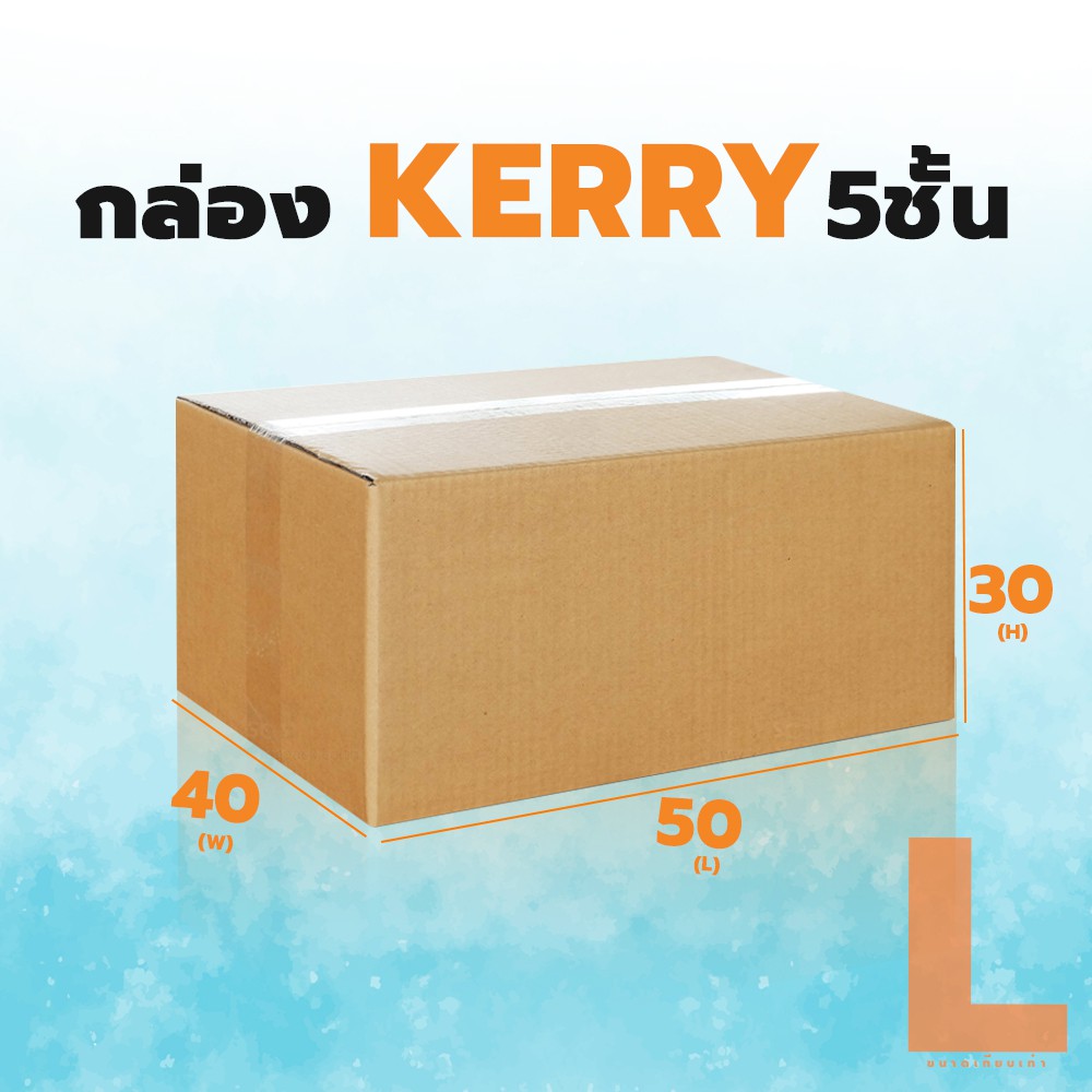 กล่องลูกฟูก 5 ชั้น 40X50X30CM (L) (KERRY) (เเพ็ค 10 ใบ)