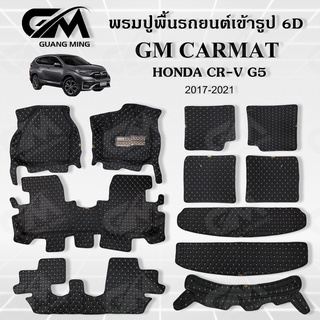 ถูกที่สุด ✔ พรมปูพื้นรถยนต์ พรมรถยนต์ HONDA CRV G5 7 ที่นั้ง 2017-2022 (แถมฟรี สายคาดเบลลท์) พรม6D