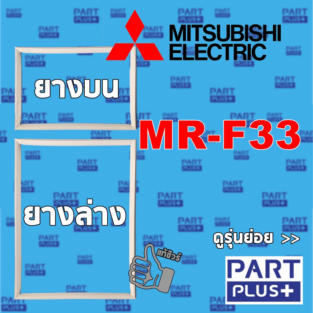 Mitsubishi (ของแท้) ขอบยางตู้เย็น 2ประตู รุ่น MR-F33