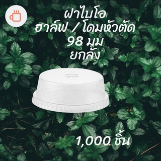 [ยกลัง] ฝาฮาฟ Bio (98mm.) 1,000ชิ้น/กล่อง ฝาฮาล์ฟ ฝาโดมหัวตัด ฝาโดมครึ่ง ไบโอพลาสติก ปาก 98 (ย่อยสลายได้เองตามธรรมชาติ)