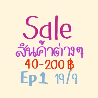 ⚠️Sale สินค้าต่างๆ 40-200฿ Ep1 19/9