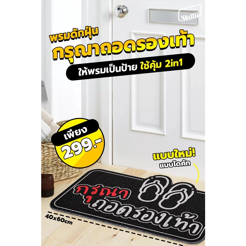 [ Mattii ถอดรองเท้าแบบสั้น ] พรม พรมเช็ดเท้า พรมดักฝุ่น ลาย คำ 4 ภาค ขนาด 40x60 ซม