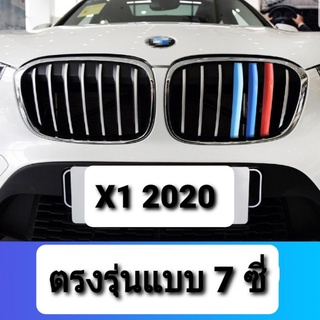 ซี่ 3 สีใส่กระจังหน้ารถบีเอ็มดับบลิว BMW X1 ปี 2020 แบบ 7 ซี่