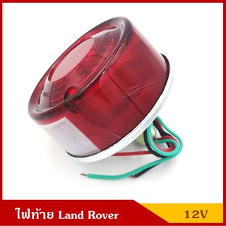 TS027 สีแดง ไฟท้าย พร้อมหลอดไฟเบรค LAND ROVER แลนด์โรเวอร์ 12V เบอร์ 170