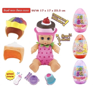 ไข่เซอร์ไพรส์ตุ๊กตาตัวโต Baby eggs ขนาด 25 cm.