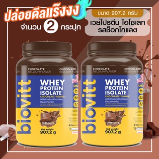 แหล่งขายและราคา[เซ็ต 2 กระปุก] เวย์กระปุก Biovitt Whey Protein Isolate เวย์โปรตีน ไอโซเลท สูตรลีนไขมัน เสริมสร้างมวลกล้ามเนื้อ 907.2Gอาจถูกใจคุณ