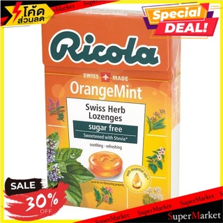 🔥แนะนำ!! ริโคลา ลูกอมสมุนไพรปราศจากน้ำตาล รสส้มและมินต์ 40กรัม Ricola Orange Mint Sugar Free Swiss Herb Lozenges 40g