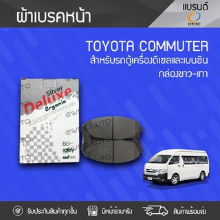 COMPACT ผ้าเบรคหน้า SILVER DELUXE TOYOTA: COMMUTER โตโยต้า คอมมูเตอร์ *