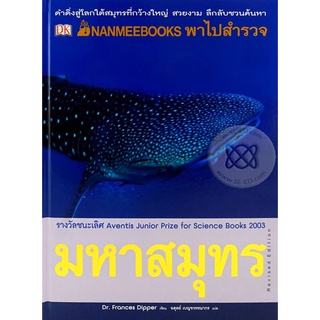 Nanmeebook พาไปสำรวจมหาสมุทร : Revised Edition (ปกแข็ง)