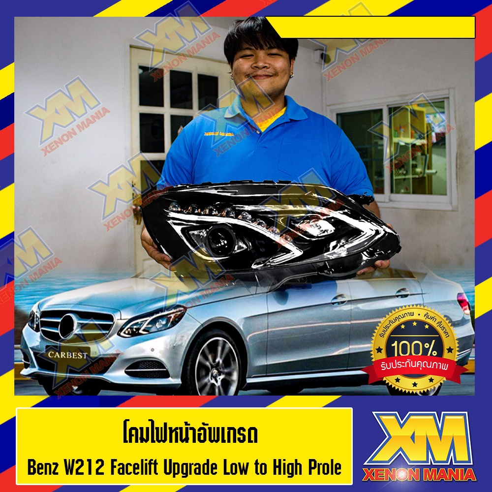 [XENONMANIA] โคมไฟหน้า Benz W212 Facelift ตัวท็อป อัปเกรดจากตัวต่ำเป็นตัวท็อป Upgrade Low to High Pr