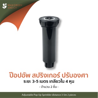 MXG สปริงเกอร์สนาม ป๊อปอัพ -ปรับองศา 4 หุนปรับองศา 3-5 ม. 2ชิ้น/ Adjustable Pop Up Sprinkler 3-5m 2 pieces