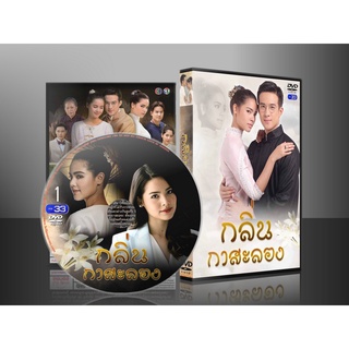 ละครไทย กลิ่นกาสะลอง DVD 5 แผ่น