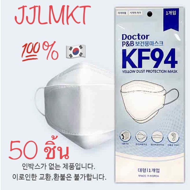 ✨ เปิดร้านใหม่ พร้อมส่ง 🚚📦 kf94 mask FDA 50 ชิ้น Doctor P&amp;B หน้ากากอนามัย ของแท้ เกาหลี Made in Korea  🇰🇷