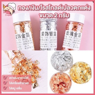 🚚ส่งฟรี🔥 ทอง/เงิน/โรสโกลด์เปลว ทองคำเปลวตกแต่งอาหาร ตกแต่งโดนัททองคำได้ ตกแต่งขนม เครื่องสำอาง สบู่ ทำเรซิ่น