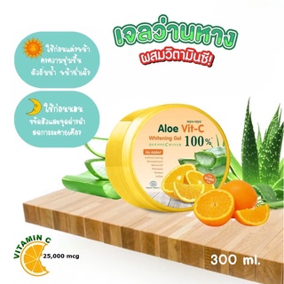 ผิวกระจ่างใสMYU-MYU ALOE VIT-C WHITENING GEL มิว-มิว อะโล วิตซี ไวท์เทนนิ่ง เจล สูตรเจลว่านหางจระเข้ผสมวิตามินซี 300กรัม