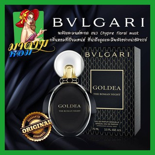 [แท้💯%] น้ำหอมบุลการี โดดเด่น ดึงดูดน่าสนใจ Bvlgari Goldea The Roman Night EDP 75 ml.(พร้อมส่ง+กล่องซีล)