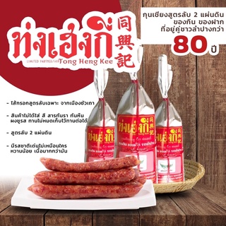 กุนเชียงหมู ท่งเฮงกี่ 1 กิโลกรัม