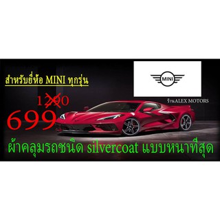 ผ้าคลุมรถยนต์ MINI แบบตัดตามรุ่นและปี CR-Z