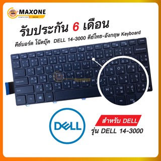 #dell keyboard 14-3000 พร้อมส่ง รับประกัน 6 เดือน