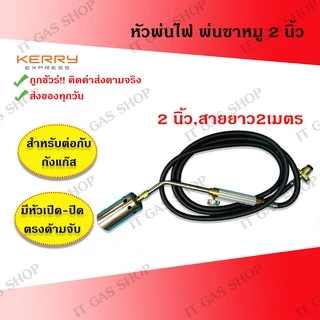 หัวพ่นไฟ หัวพ่นขาหมู 1.5และ2 นิ้ว สำหรับต่อกับถังแก๊ส