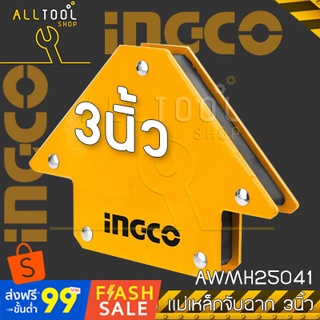 INGCO สามเหลี่ยม แม่เหล็กจับฉาก 3" นิ้ว  รุ่น AWMH25031  อิงโค่แท้100% (WINTON)