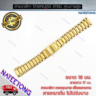 สายนาฬิกาข้อมือผู้ชาย Stainless Steel สายเหล็ก สีทอง ขนาด 18 MM