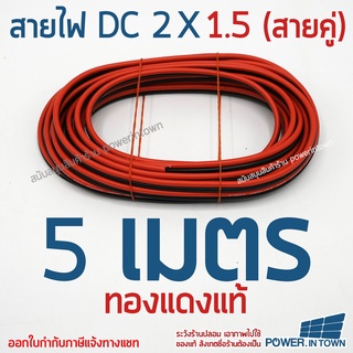 สายไฟ DC 2x1.5 ยาว 5 เมตร ทองแดงแท้ สายคู่ สำหรับเดินไฟ DC