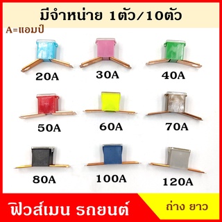 VERA ฟิวส์เมน ขาถ่าง ยาว FUSE MAIN ขาแยก ประมาณ 63 mm. (10ชิ้น) 20A 30A 40A 50A 60A 70A 80A 100A 120A ฟิวส์รถยนต์