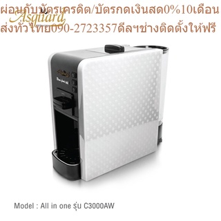 ASGUARD เครื่องชงกาแฟ All in one รุ่น C3000AW (มาพร้อมกับอะแดปเตอร์ 4 ตัว สำหรับแคปซูล)