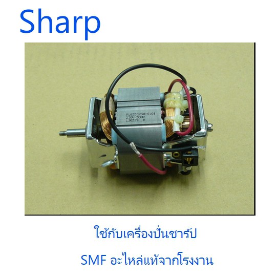 มอเตอร์เครื่องปั่นชาร์ป/Sharp/9E402/อะไหล่แท้จากโรงงาน