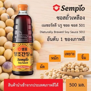 SEMPIO เซมเพียว ซอสถั่วเหลืองเกาหลี 501เอส 500มล. อันดับ 1 ของเกาหลี ใช้สำหรับปรุงรสเพิ่มรสชาติที่อร่อย