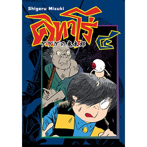 คิทาโร่ ๔ {พร้อมส่ง} ゲゲゲの鬼太郎 KITARO Vol.4 หนังสือการ์ตูน (Thai Edition) [CM]