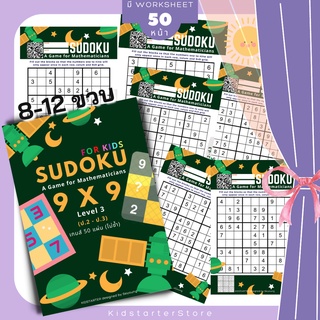 SUDOKU Game 9x9 หนังสือ เกม ซูโดคุ ซูโดกุ ซูโดกุเด็ก เกมฝึกไหวพริบ พัฒนาสมอง แบบฝึกหัด Worksheet ป1 ป2 ป3 ป4 ป5