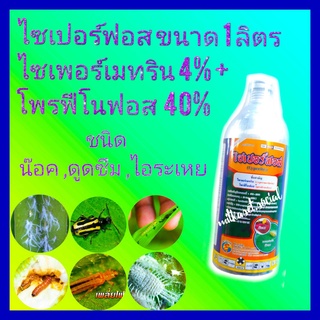 กำจัดเพลี้ย ยากำจัดเพลี้ย ยากำจัดหนอน ไซเพอร์เมทริน 4%+โพรฟีโนฟอส 40%(ไซเปอร์ฟอส1ลิตร) หนอนใยผัก หนอนเจาะ หนอนกระทู้